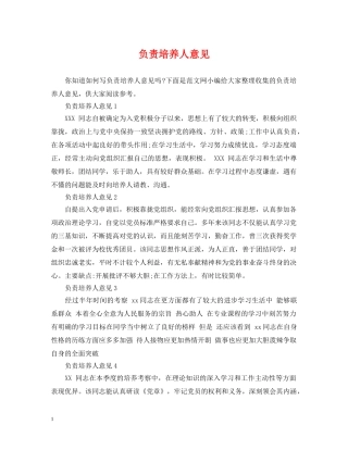 负责培养人意见 