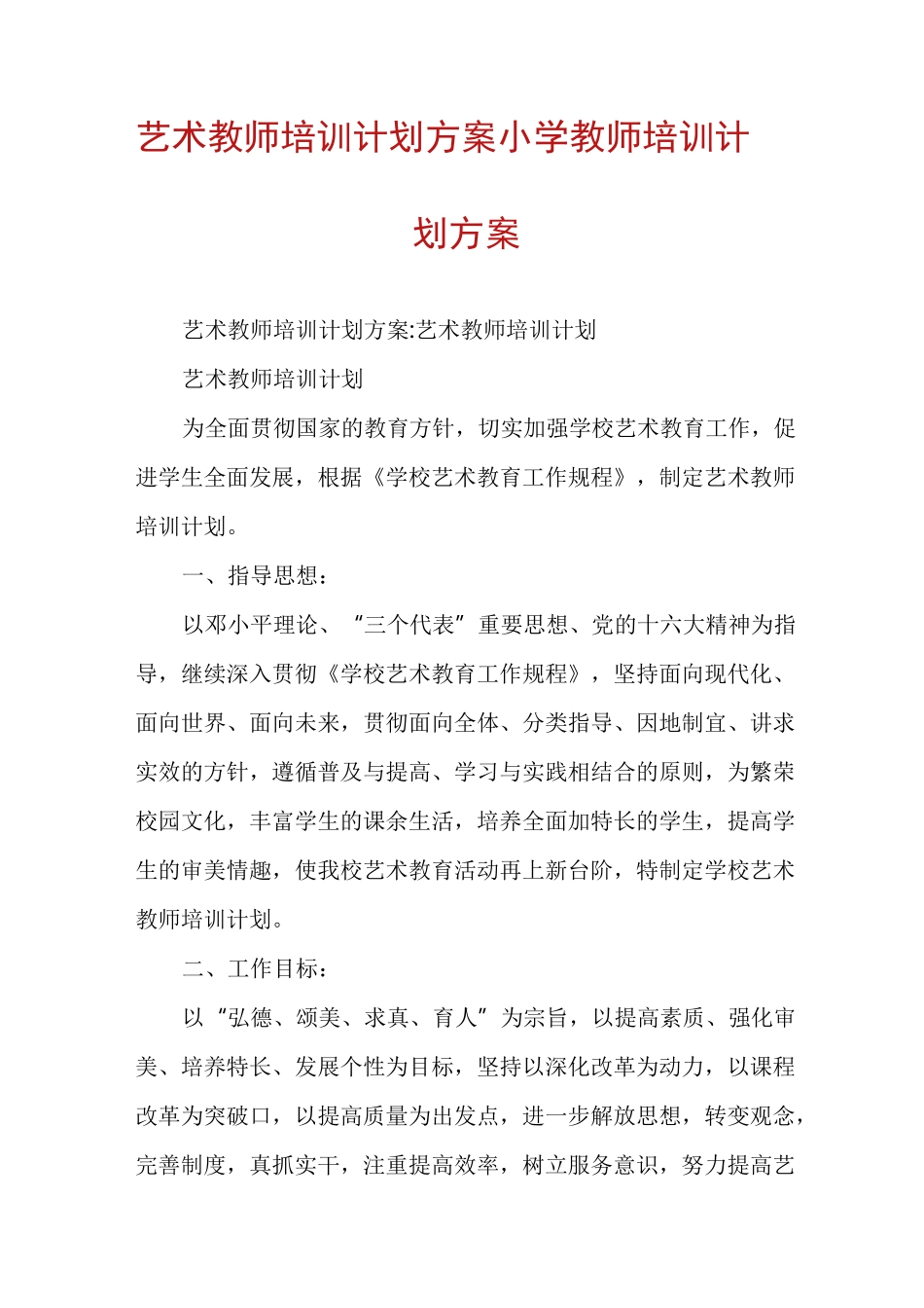 艺术教师培训计划方案小学教师培训计划方案_第1页