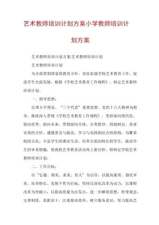 艺术教师培训计划方案小学教师培训计划方案