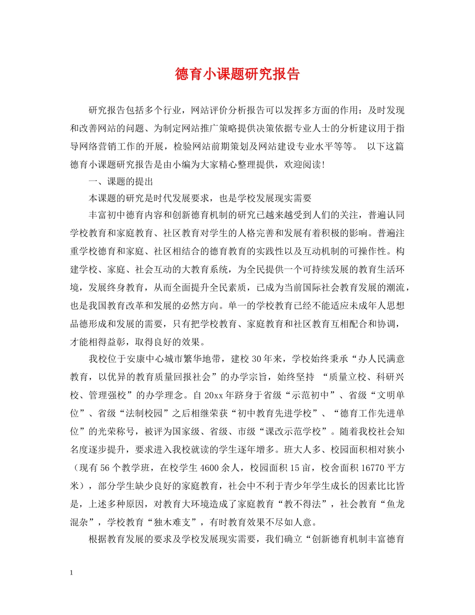 德育小课题研究报告 _第1页
