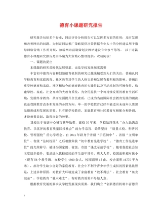 德育小课题研究报告 