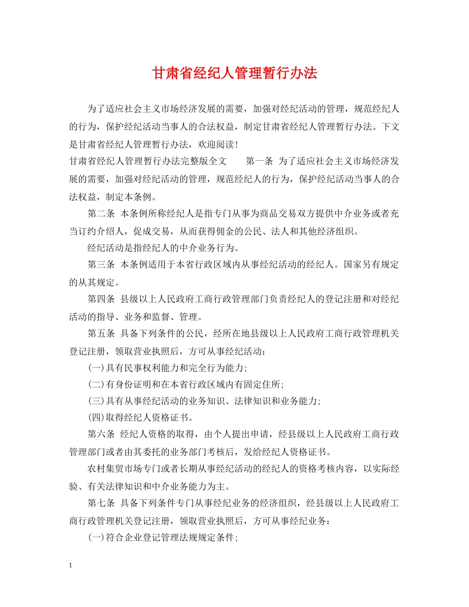 甘肃省经纪人管理暂行办法 _第1页