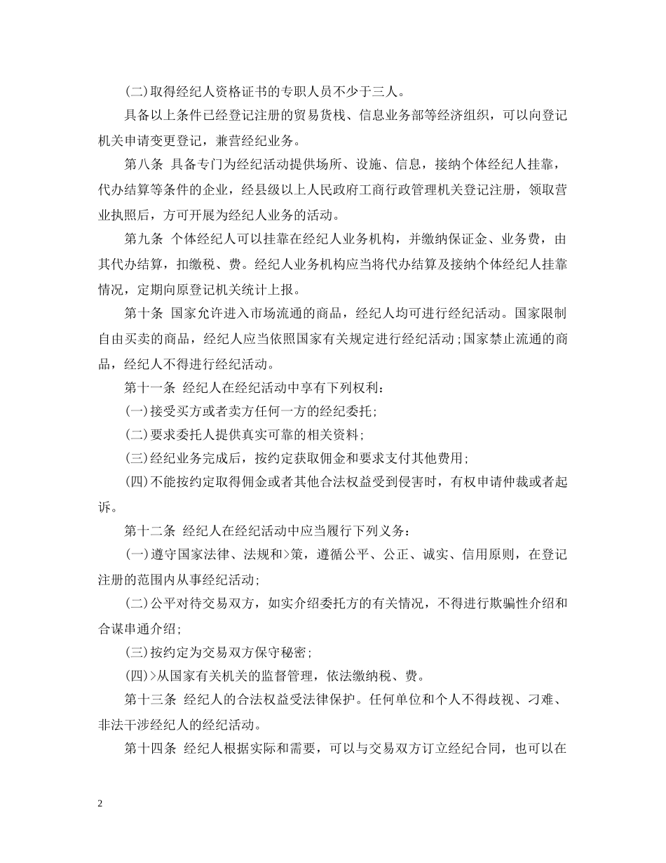 甘肃省经纪人管理暂行办法 _第2页