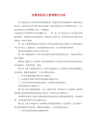 甘肃省经纪人管理暂行办法 