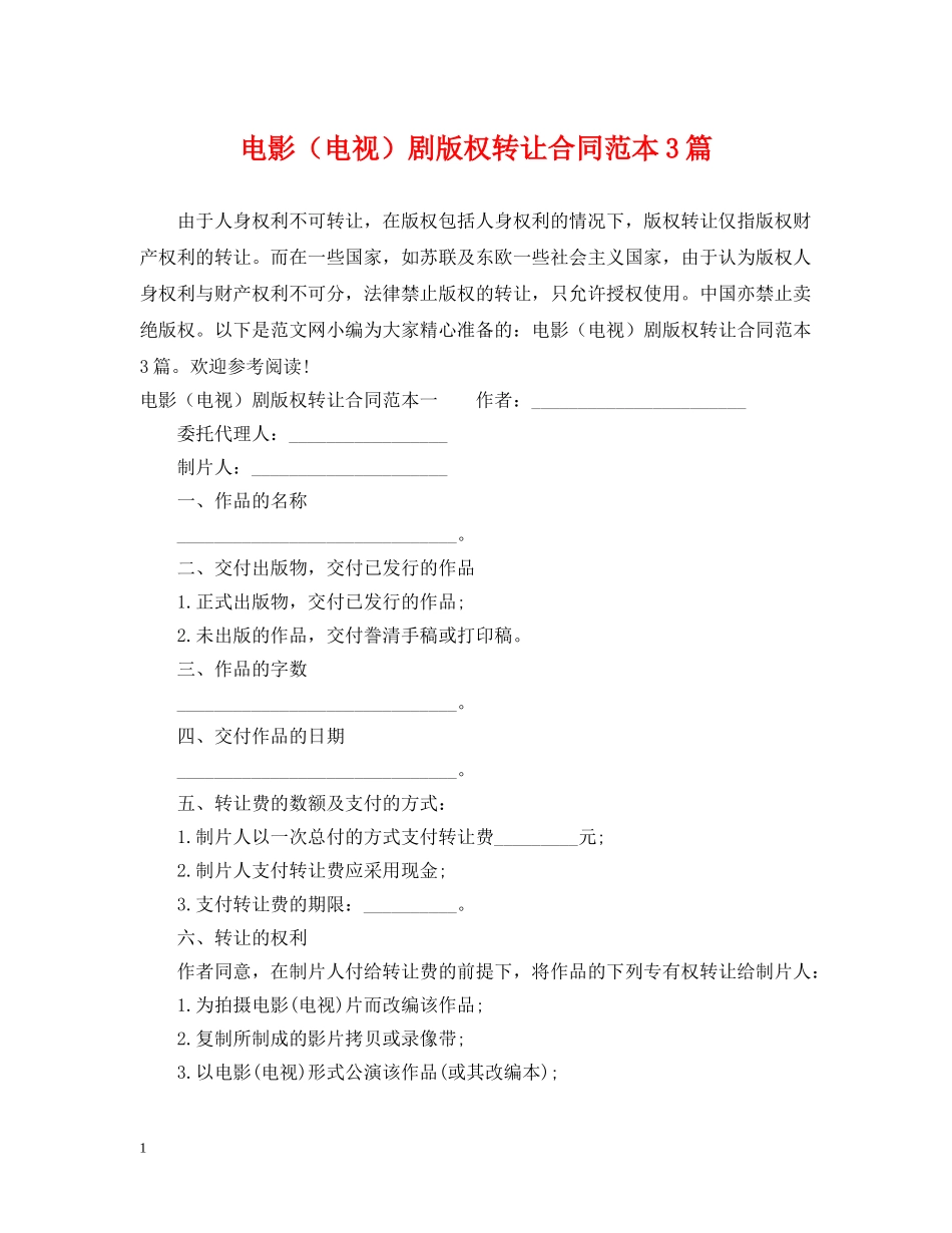 电影（电视）剧版权转让合同范本3篇 _第1页