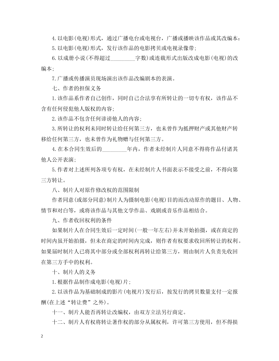 电影（电视）剧版权转让合同范本3篇 _第2页
