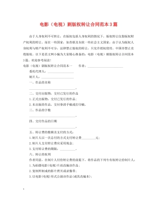 电影（电视）剧版权转让合同范本3篇 