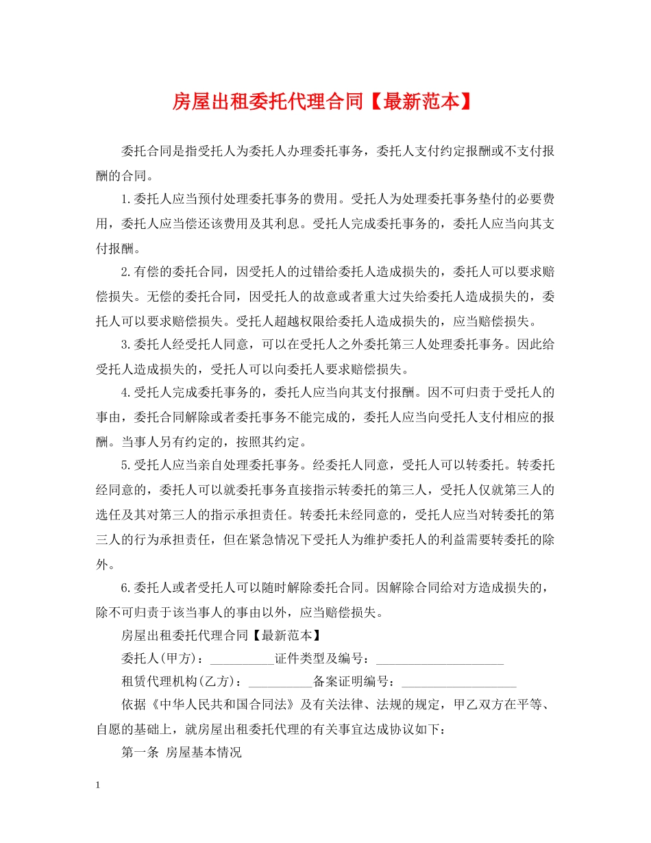 房屋出租委托代理合同【最新范本】 _第1页
