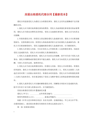 房屋出租委托代理合同【最新范本】 