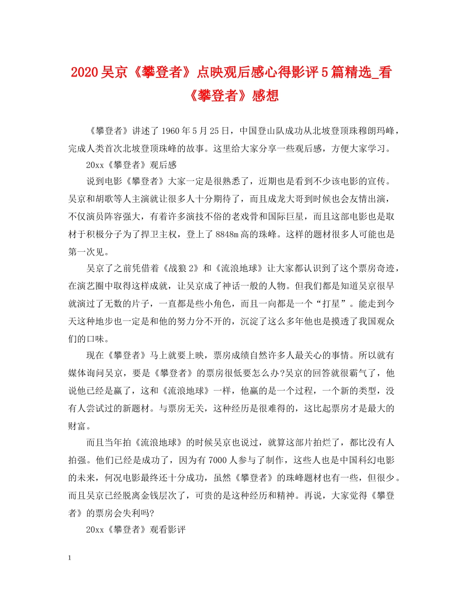 2024吴京《攀登者》点映观后感心得影评5篇精选_看《攀登者》感想_第1页
