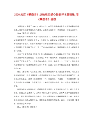 2024吴京《攀登者》点映观后感心得影评5篇精选_看《攀登者》感想