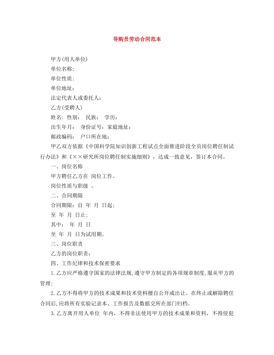 导购员劳动合同范本 _第1页