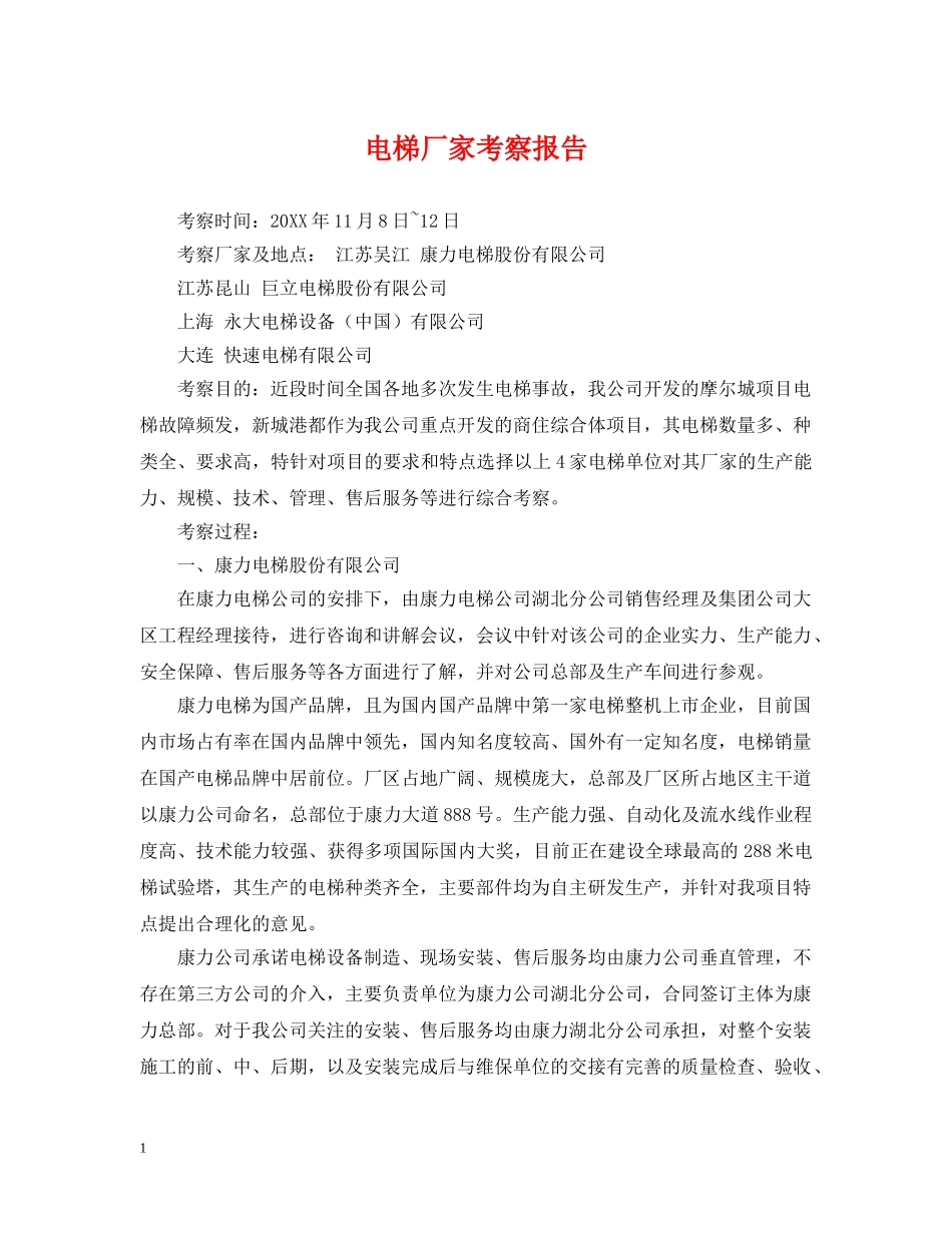 电梯厂家考察报告 _第1页