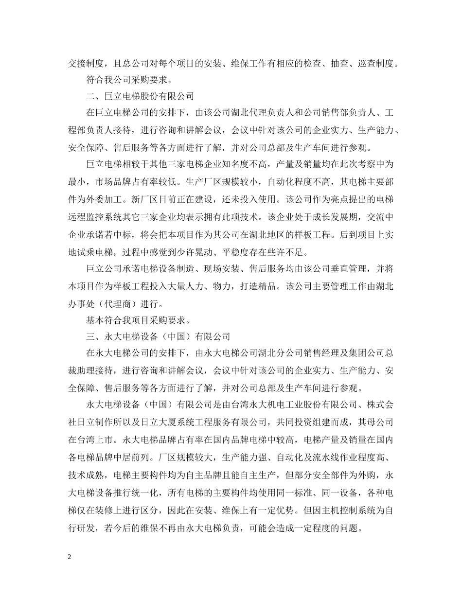 电梯厂家考察报告 _第2页