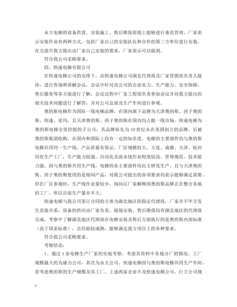 电梯厂家考察报告 _第3页