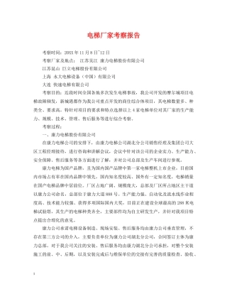 电梯厂家考察报告 