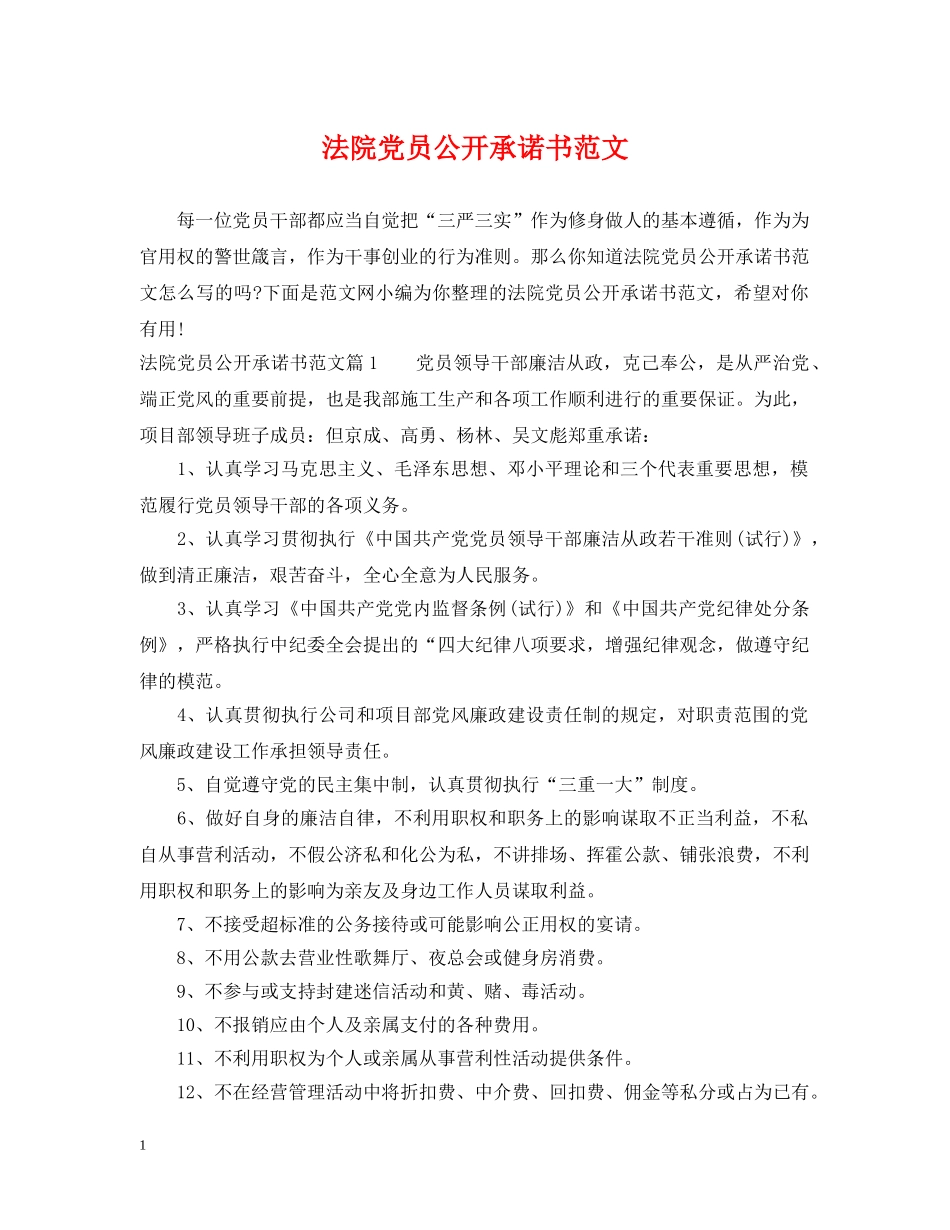 法院党员公开承诺书范文 _第1页
