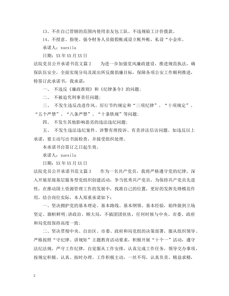 法院党员公开承诺书范文 _第2页