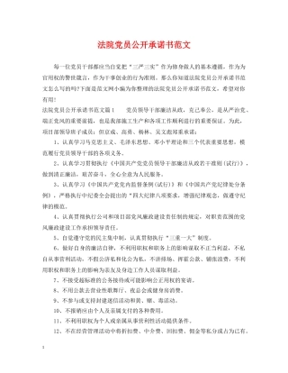 法院党员公开承诺书范文 