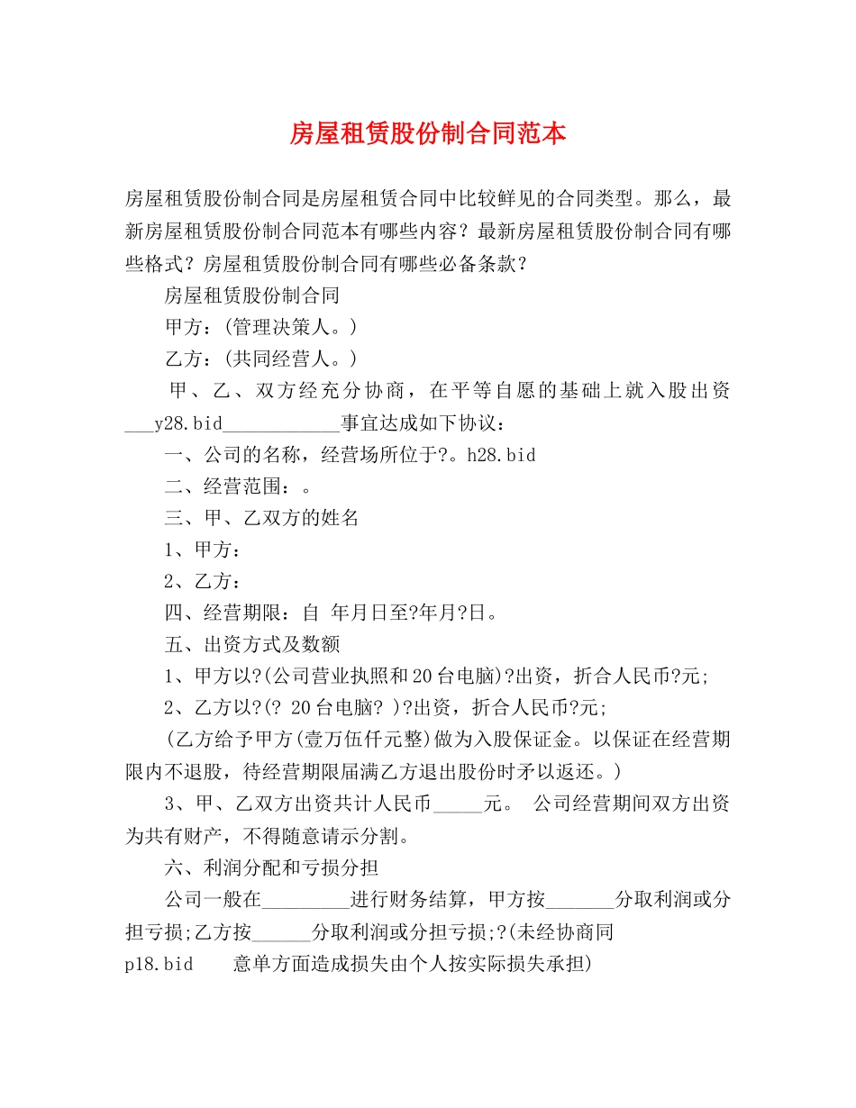房屋租赁股份制合同范本 (3) _第1页