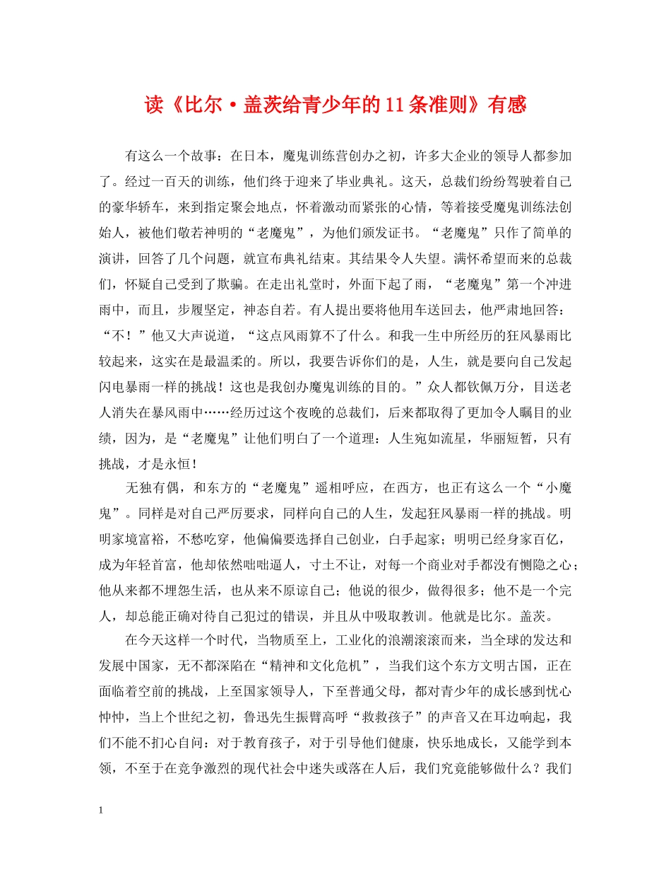 读《比尔·盖茨给青少年的11条准则》有感 _第1页