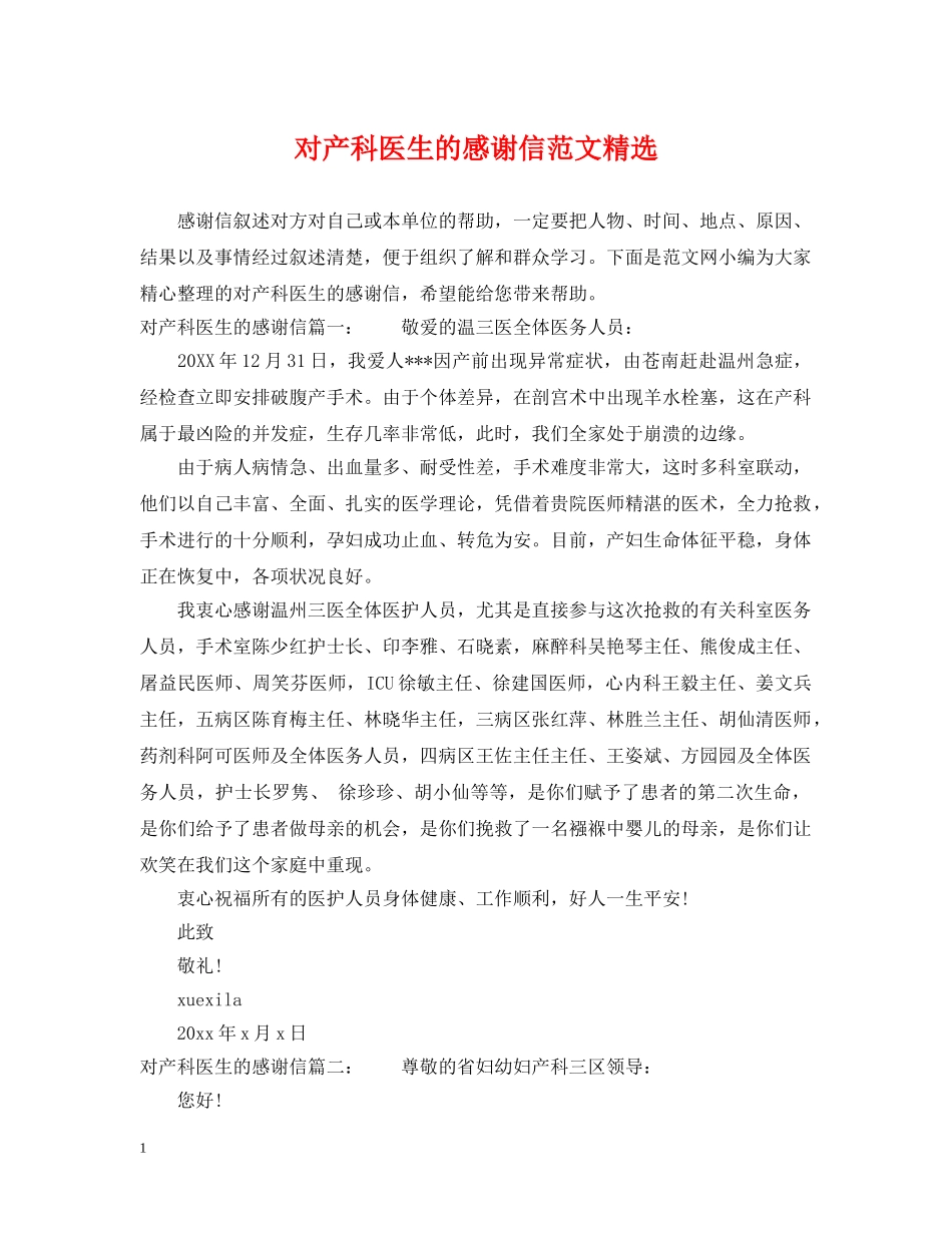 对产科医生的感谢信范文精选 _第1页