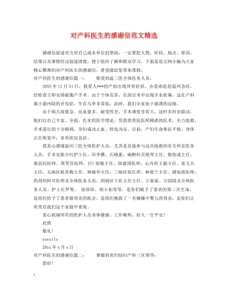 对产科医生的感谢信范文精选 