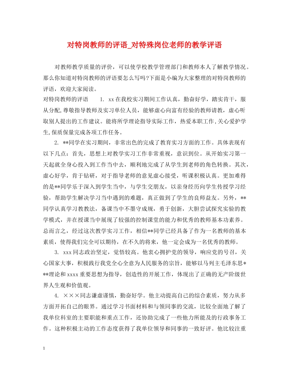 对特岗教师的评语_对特殊岗位老师的教学评语 _第1页