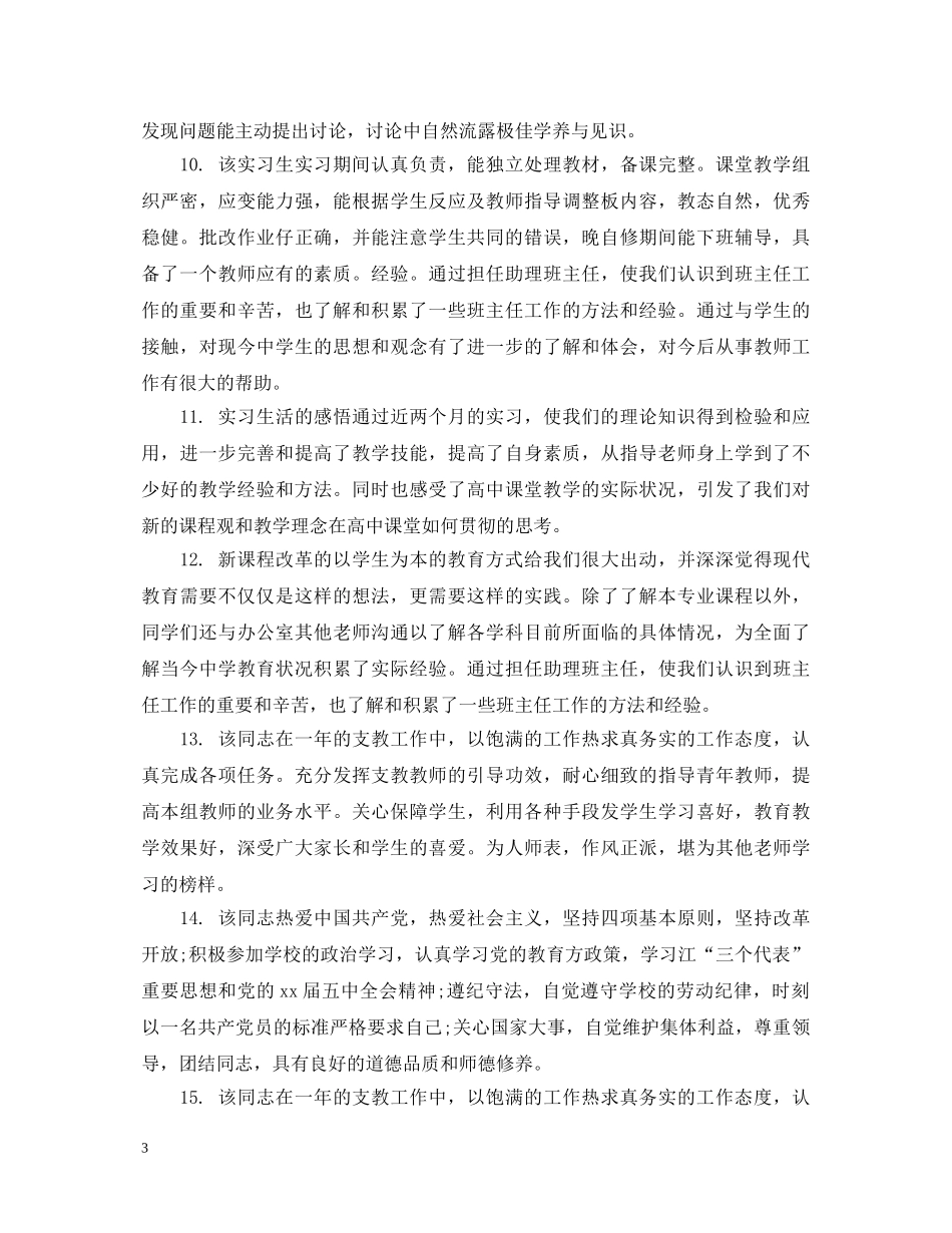 对特岗教师的评语_对特殊岗位老师的教学评语 _第3页