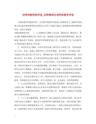 对特岗教师的评语_对特殊岗位老师的教学评语 