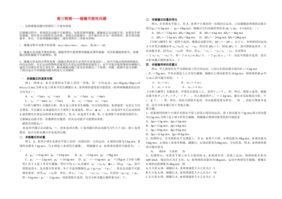 高考物理 碰撞问题的可能性研究练习题 _第1页