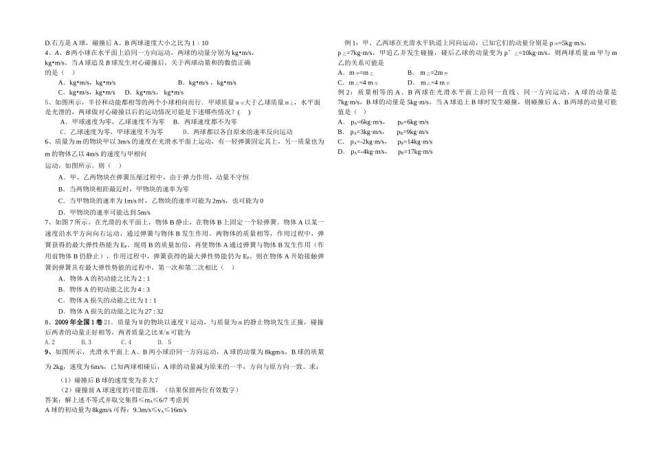 高考物理 碰撞问题的可能性研究练习题 _第2页