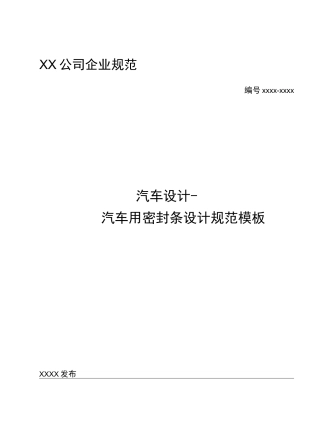 汽车设计-汽车用密封条设计规范模板