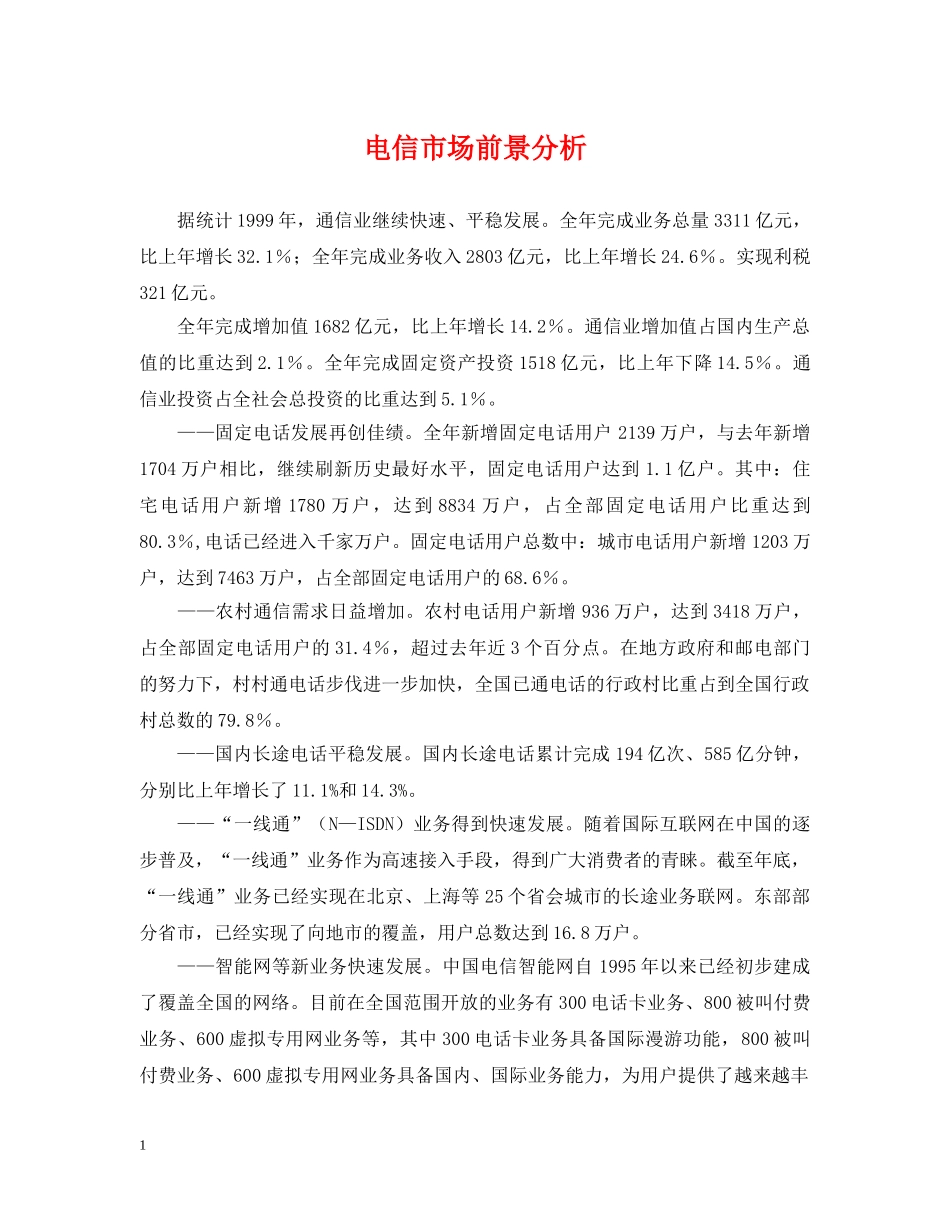 电信市场前景分析 _第1页