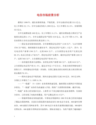电信市场前景分析 