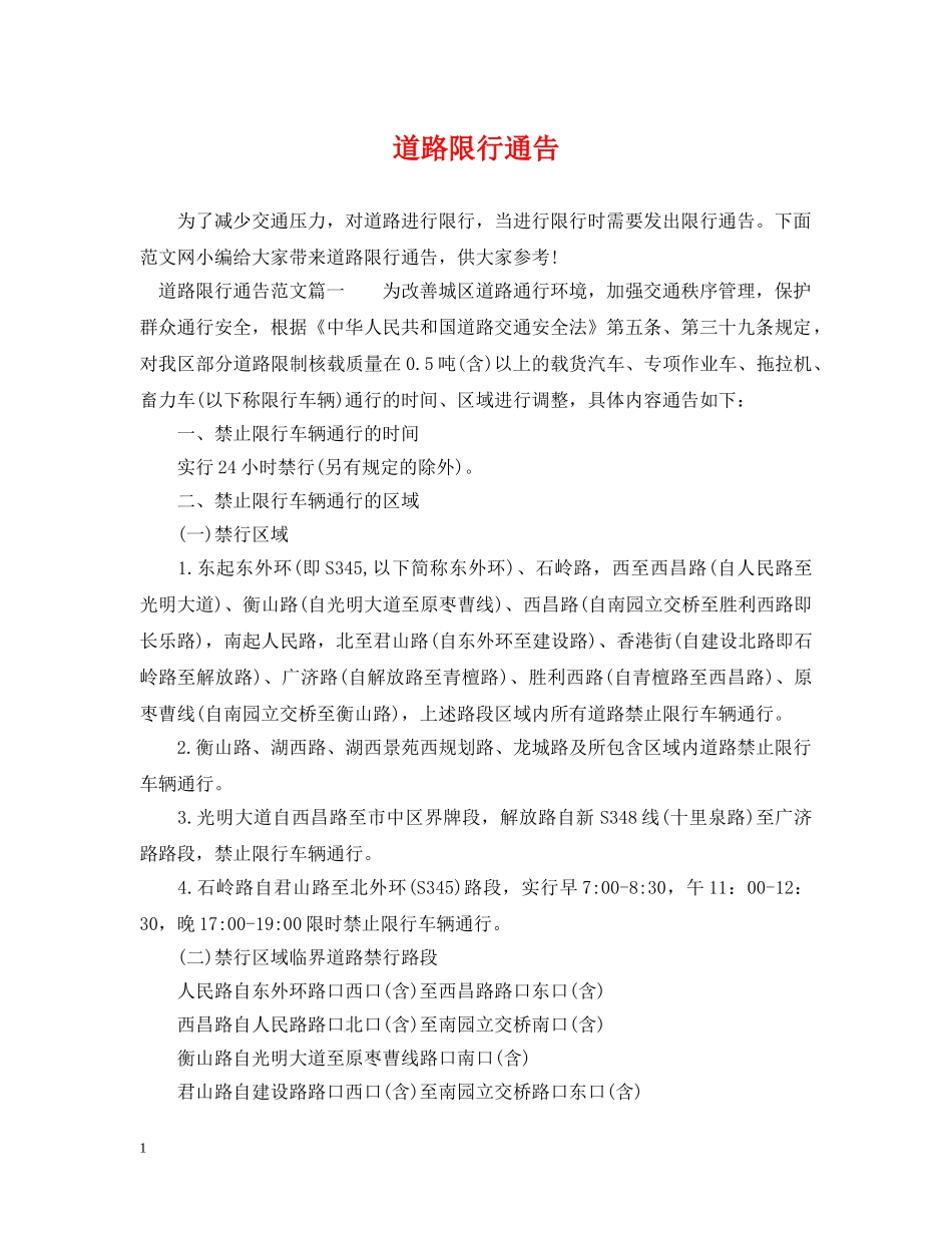道路限行通告 _第1页