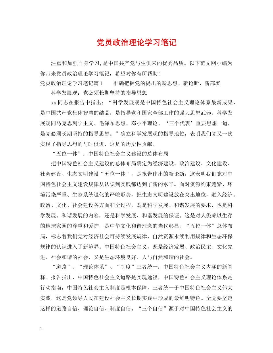 党员政治理论学习笔记_第1页
