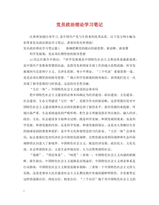 党员政治理论学习笔记
