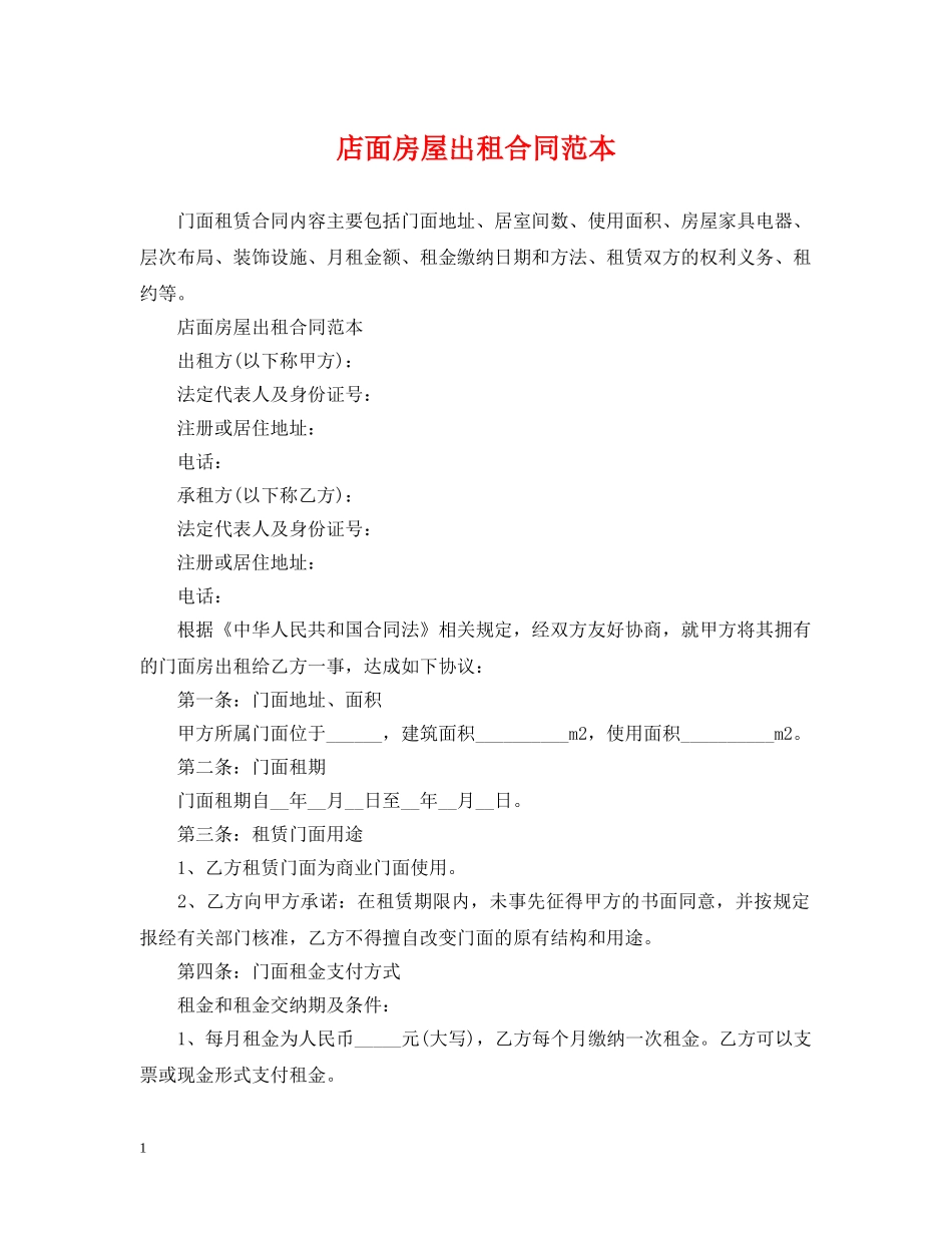 店面房屋出租合同范本2 _第1页