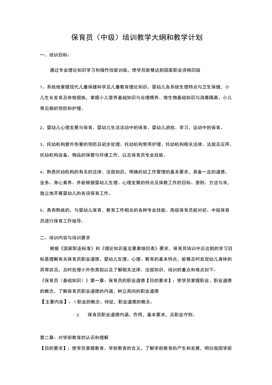 保育员教学大纲和教学计划_第1页