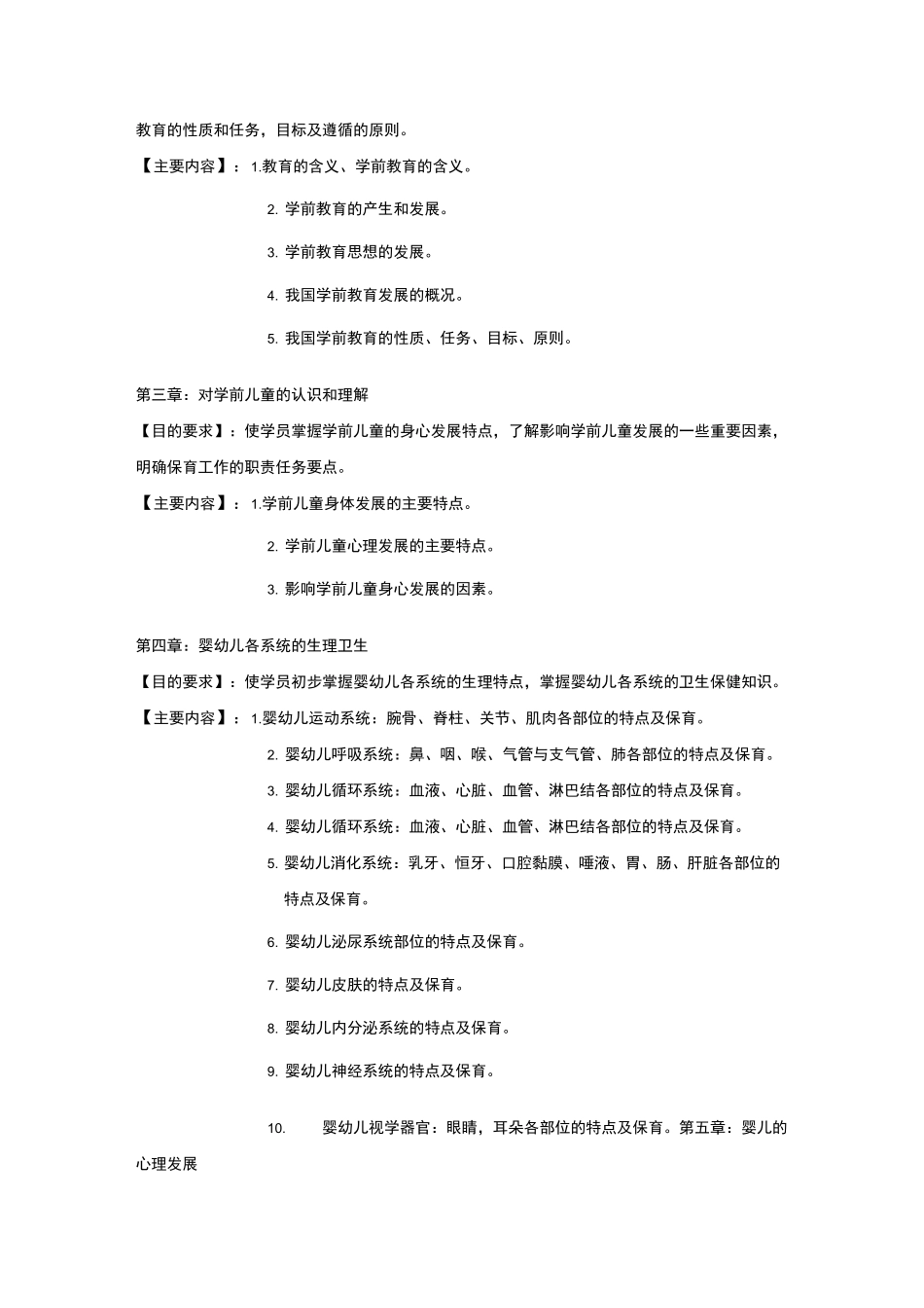 保育员教学大纲和教学计划_第2页