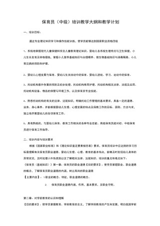 保育员教学大纲和教学计划