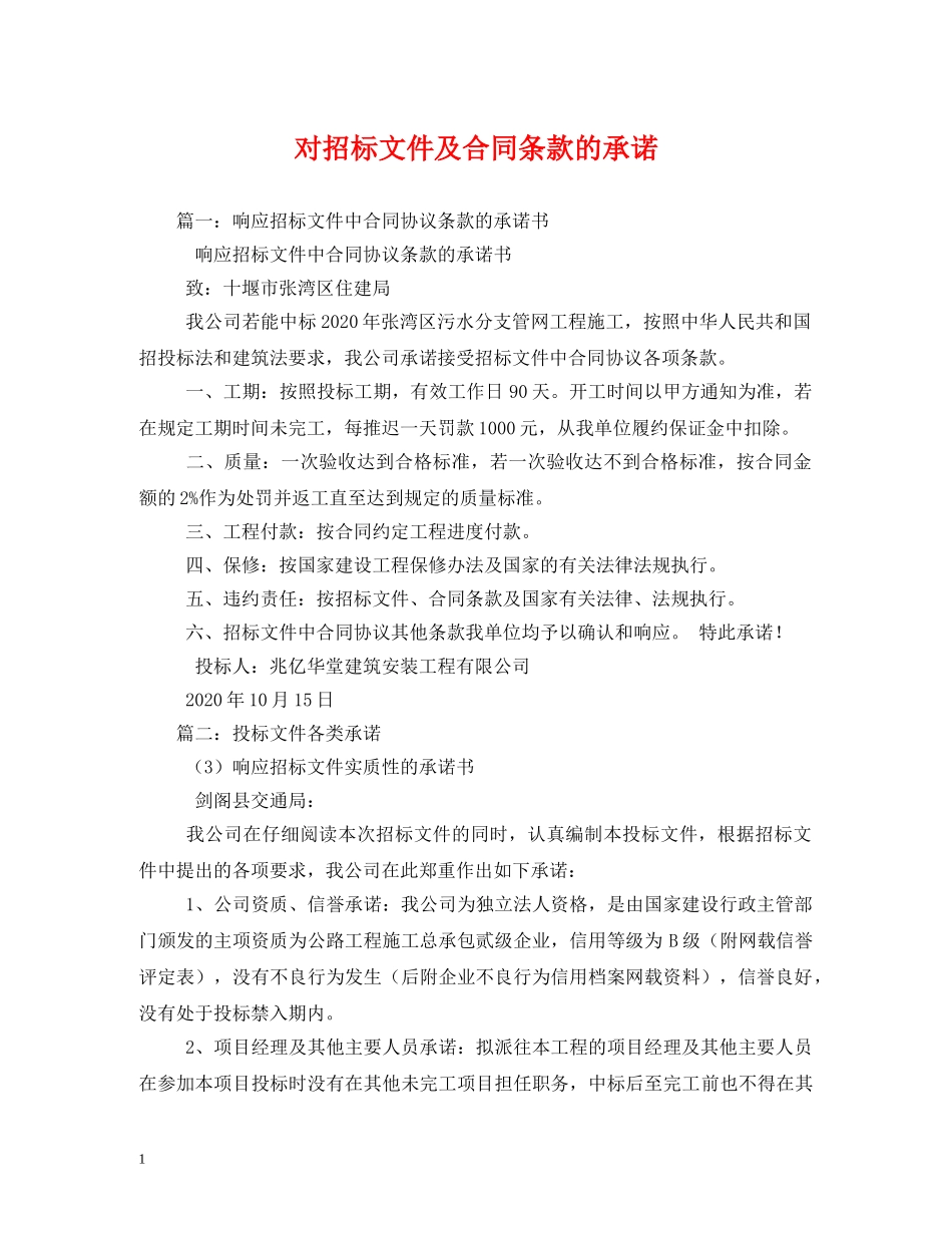 对招标文件及合同条款的承诺 _第1页