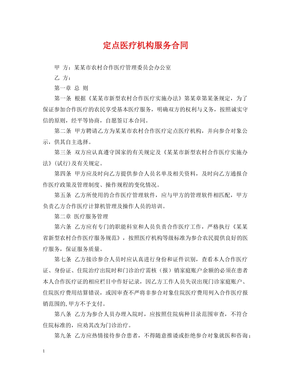 定点医疗机构服务合同 _第1页