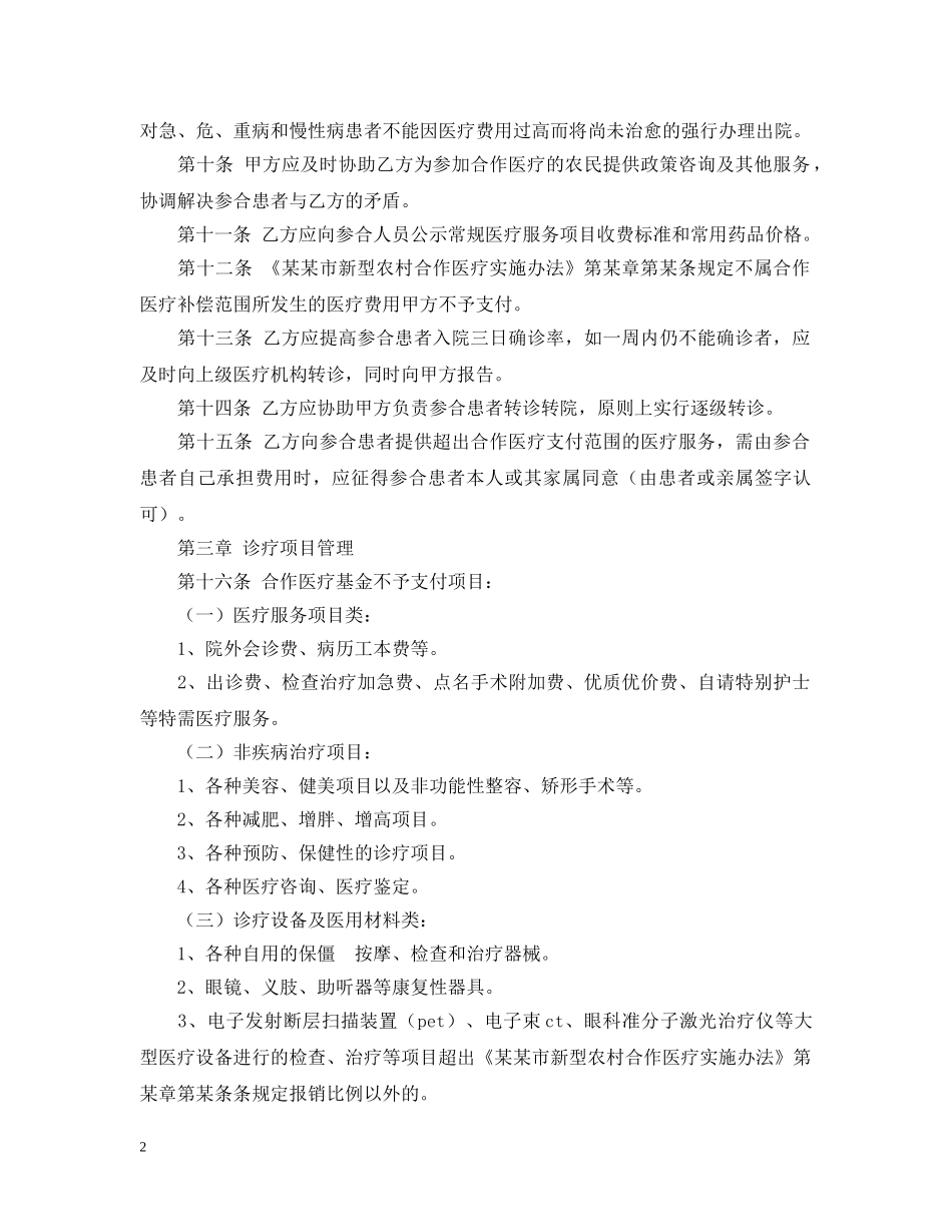 定点医疗机构服务合同 _第2页