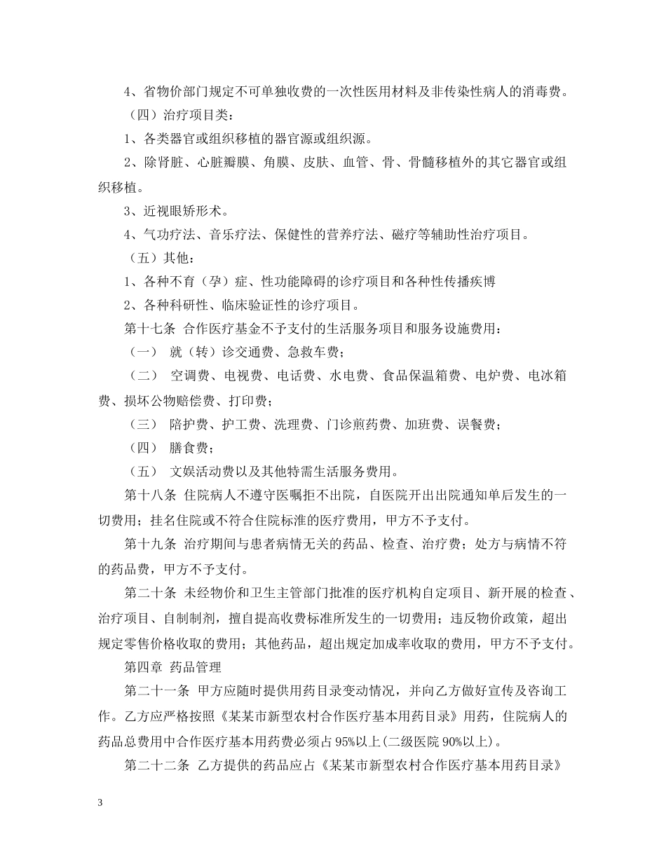 定点医疗机构服务合同 _第3页