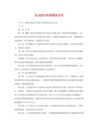 定点医疗机构服务合同 