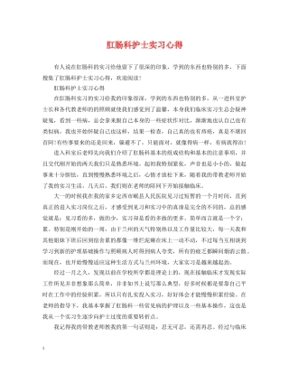 肛肠科护士实习心得 