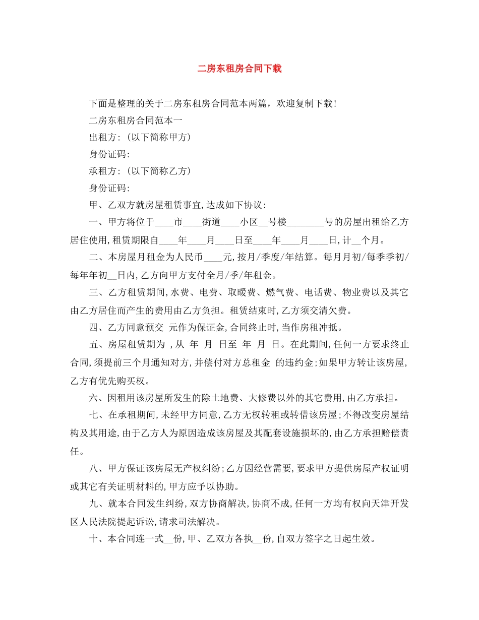 二房东租房合同下载_第1页