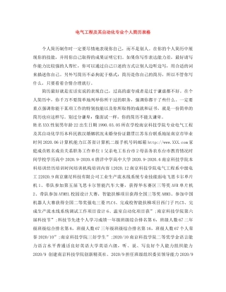 电气工程及其自动化专业个人简历表格 